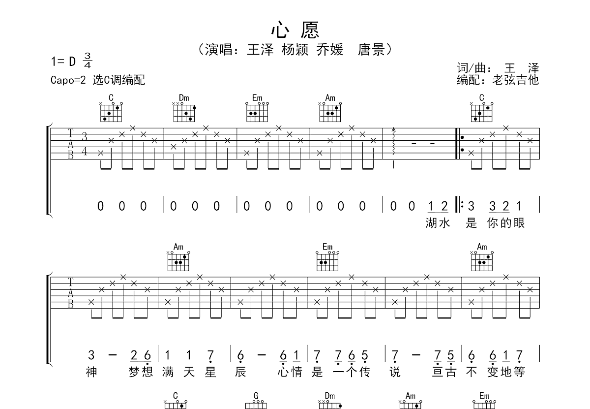 心愿吉他谱_王泽,杨颖,乔媛,唐景_C调弹唱
