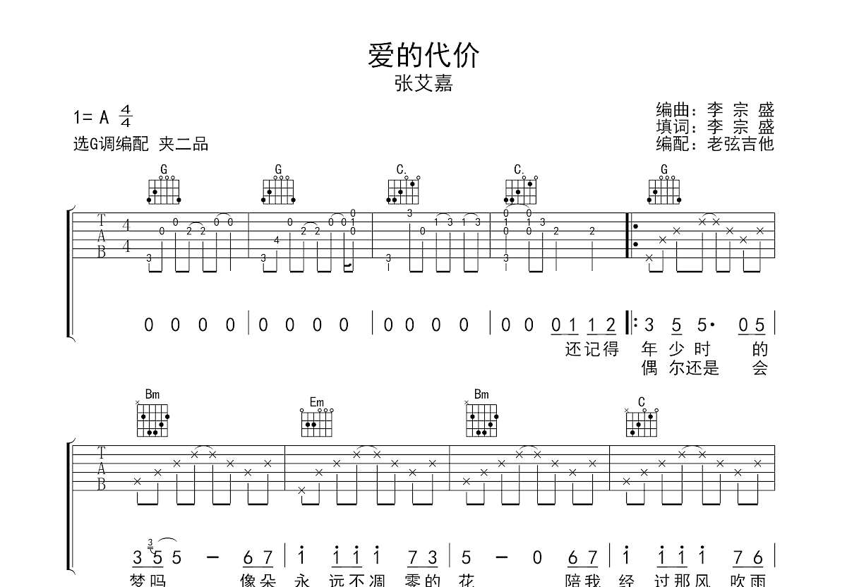 爱的代价吉他谱_张艾嘉_G调弹唱