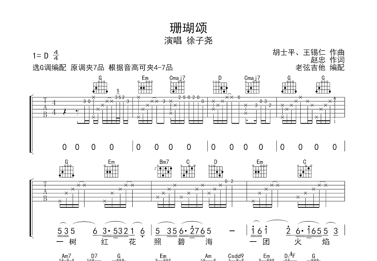 珊瑚颂吉他谱_徐子尧_G调弹唱