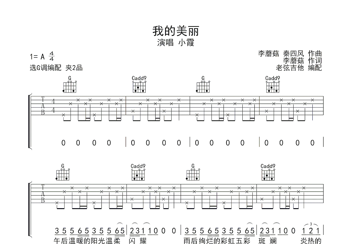 我的美丽吉他谱_小霞_G调弹唱