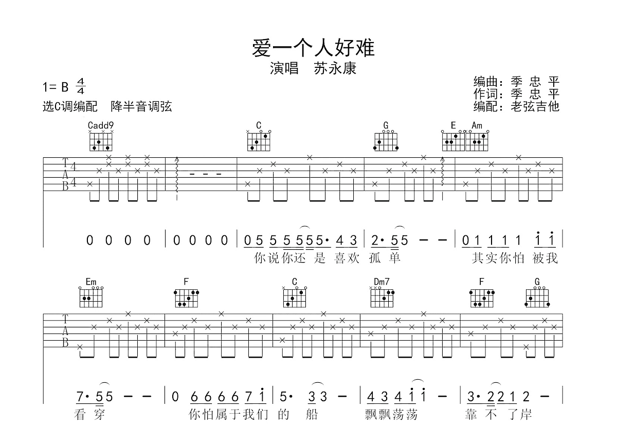 爱一个人好难吉他谱_苏永康_C调弹唱