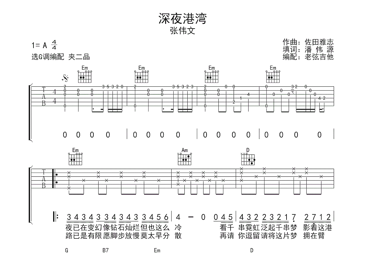 深夜港湾吉他谱_张伟文_G调弹唱
