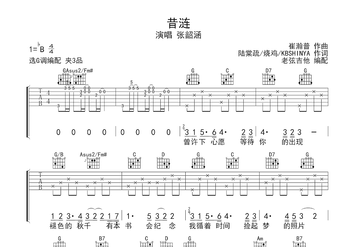 昔涟吉他谱_张韶涵_G调弹唱