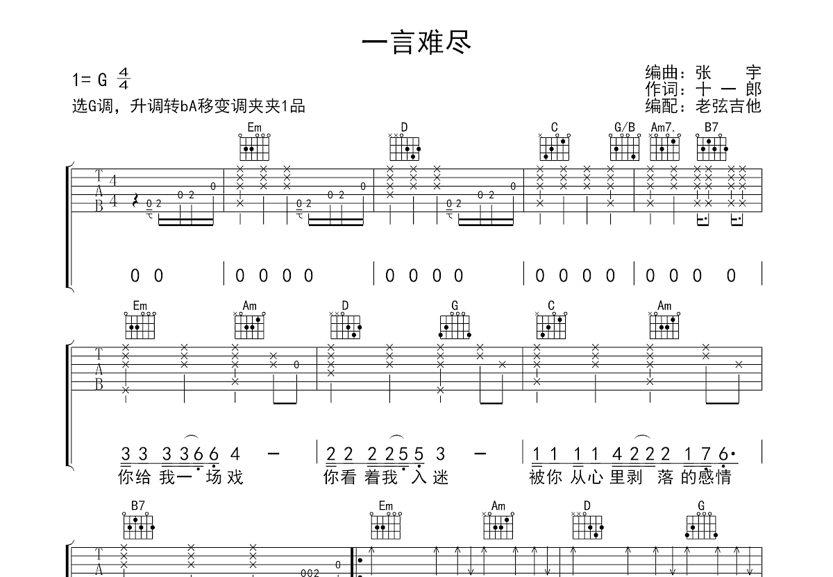 一言难尽吉他谱_张宇_G调弹唱