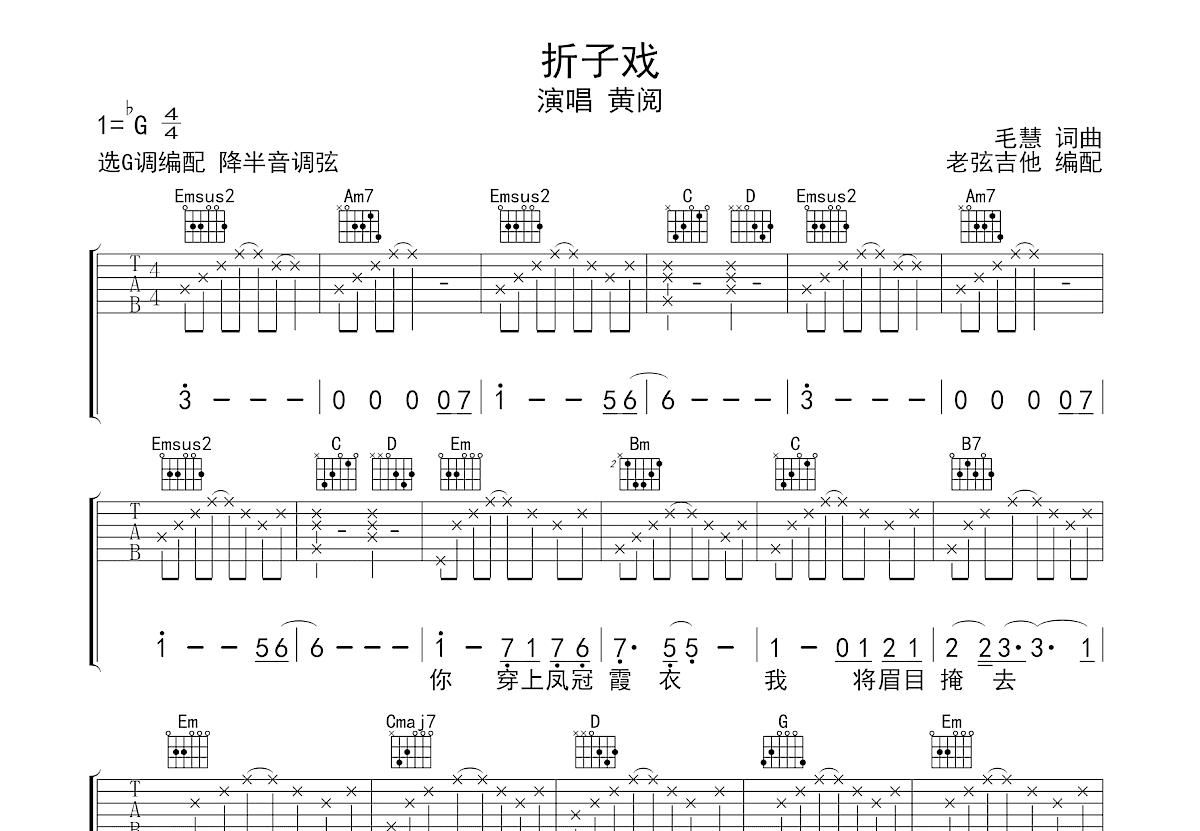 折子戏吉他谱_黄阅_G调弹唱