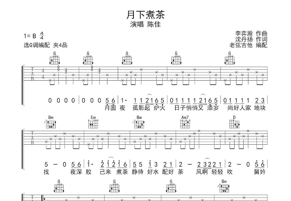 月下煮茶吉他谱预览图