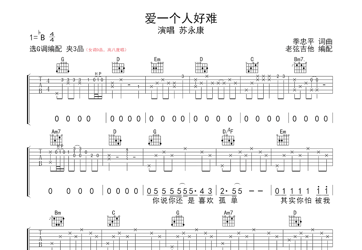 爱一个人好难吉他谱_苏永康_G调弹唱