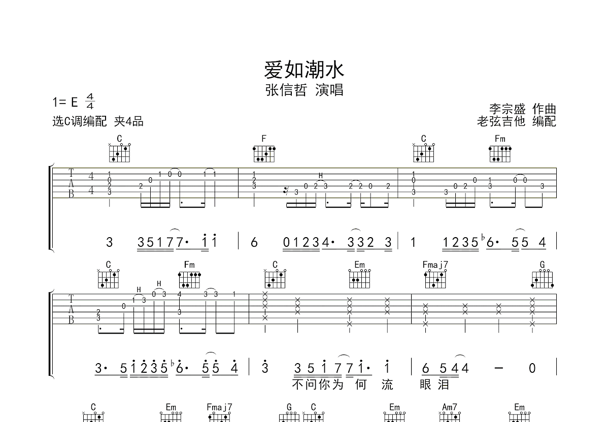 爱如潮水吉他谱预览图