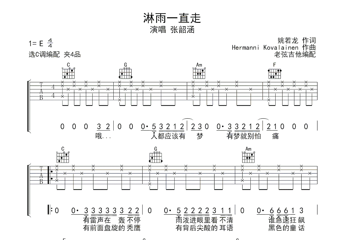 淋雨一直走吉他谱_张韶涵_C调弹唱