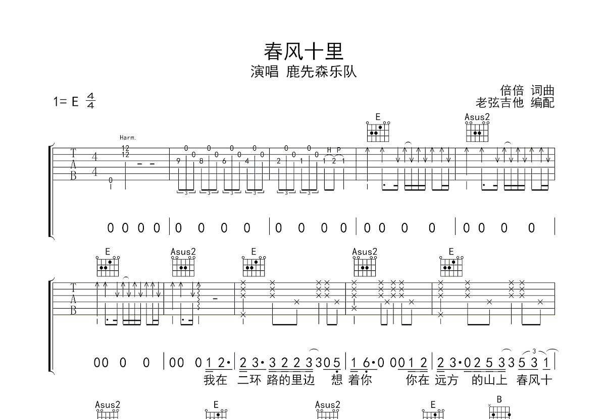 春风十里吉他谱_鹿先森乐队_E调弹唱