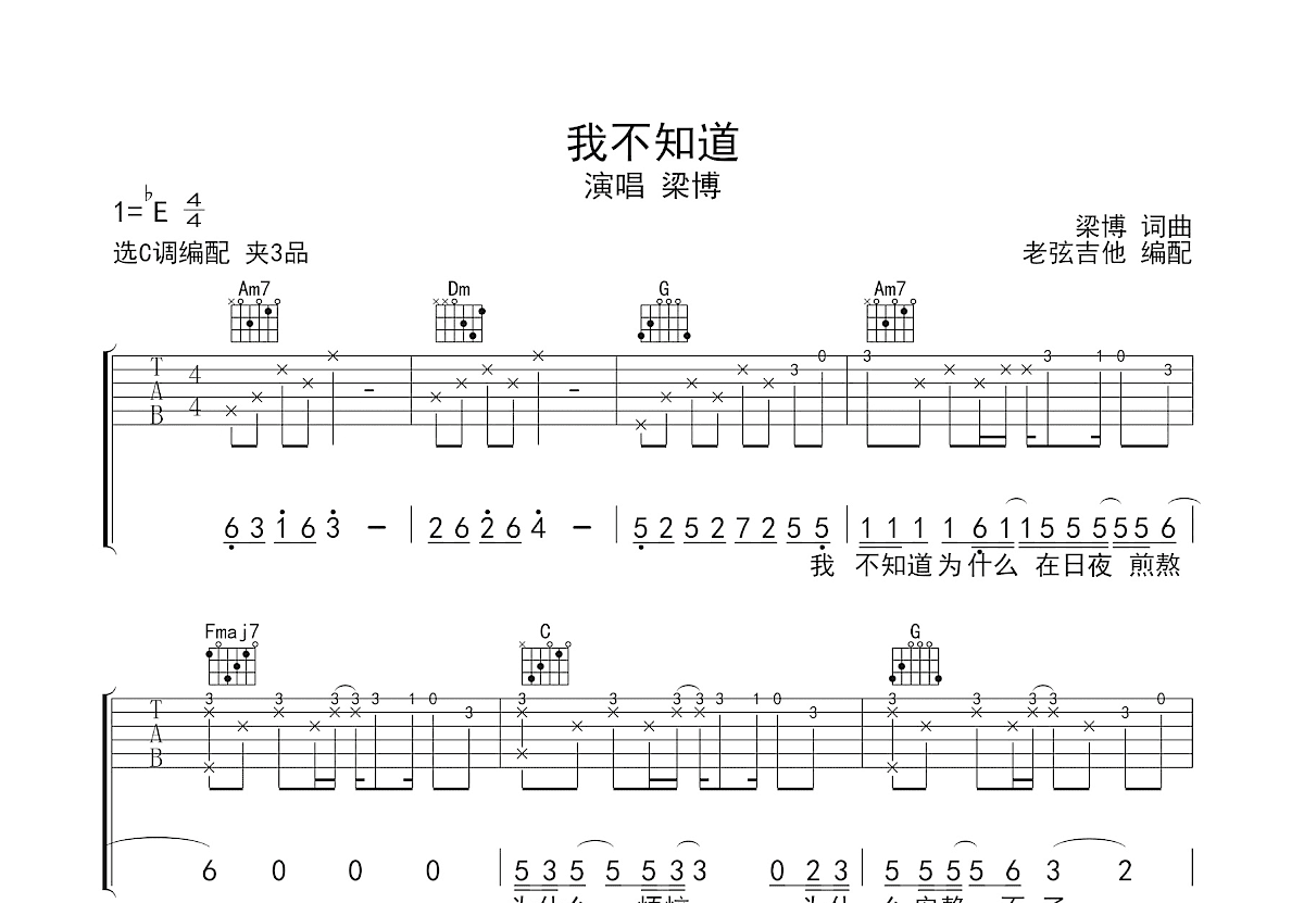 我不知道吉他谱_梁博_C调弹唱