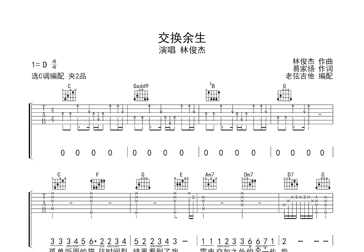 交换余生吉他谱预览图