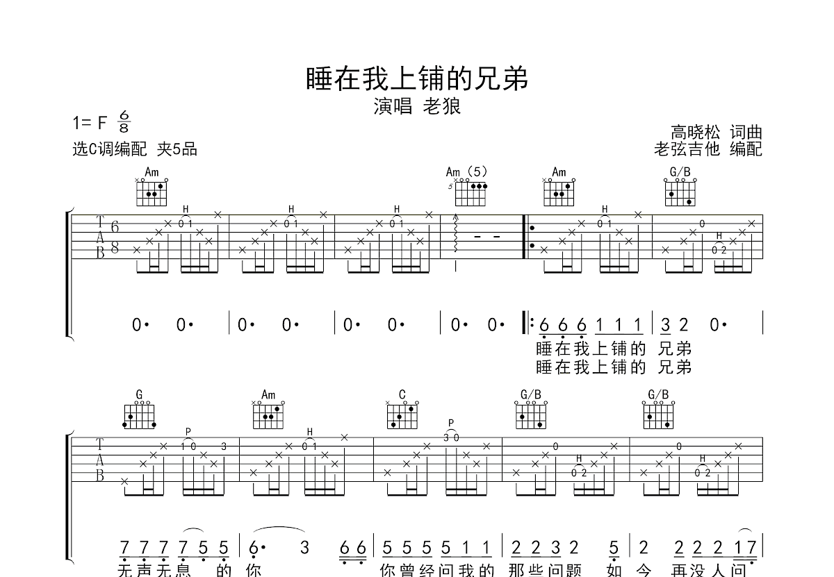 睡在我上铺的兄弟吉他谱预览图