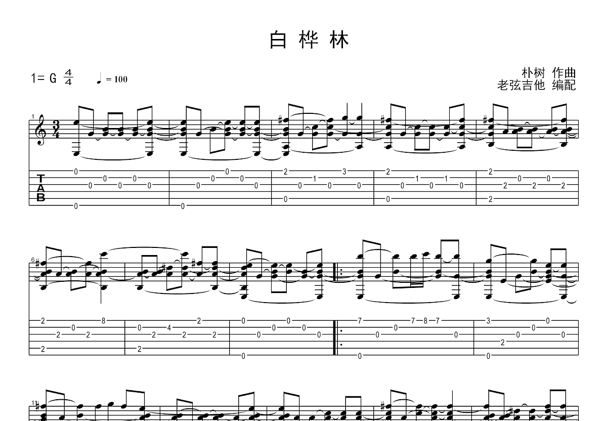 白桦林吉他谱_朴树_G调指弹