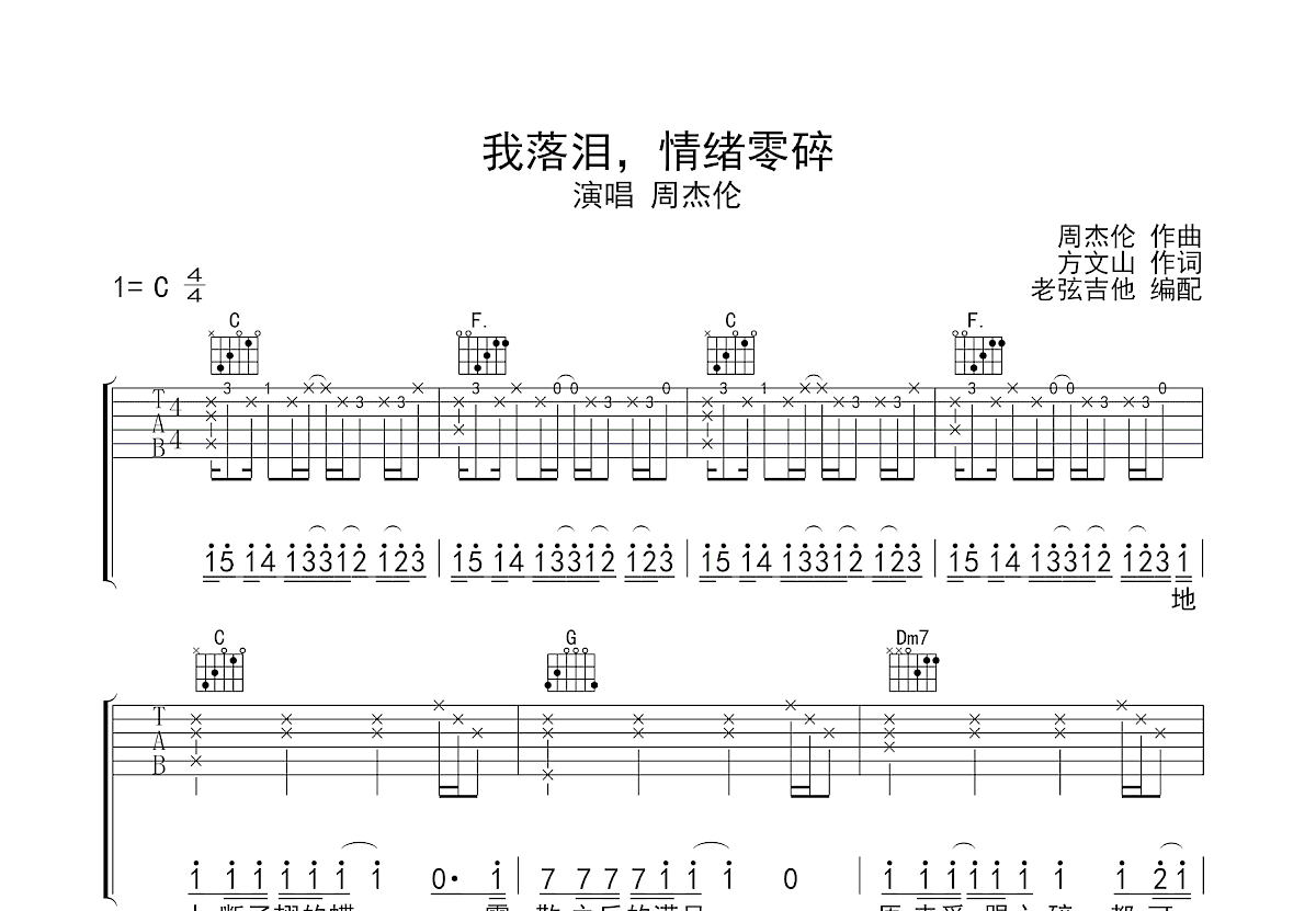 我落泪情绪零碎吉他谱_周杰伦_C调弹唱