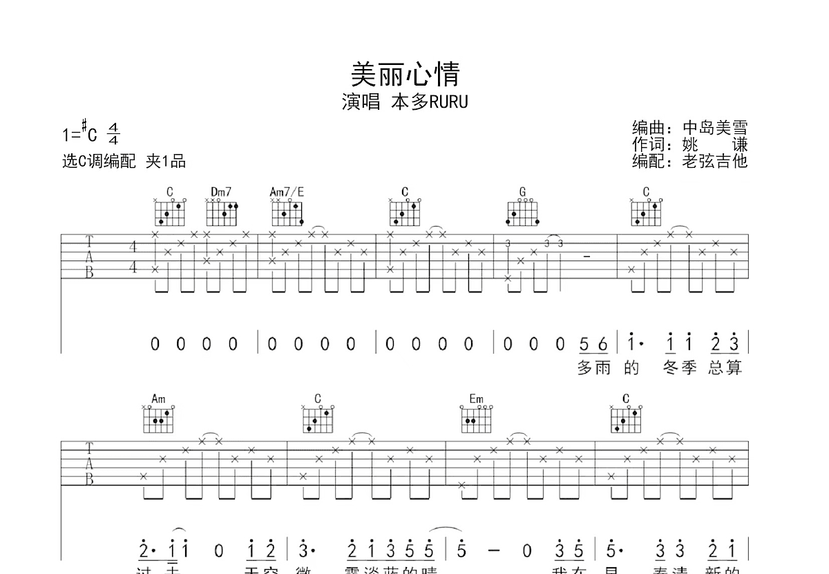 美丽心情吉他谱_本多RURU_C调弹唱