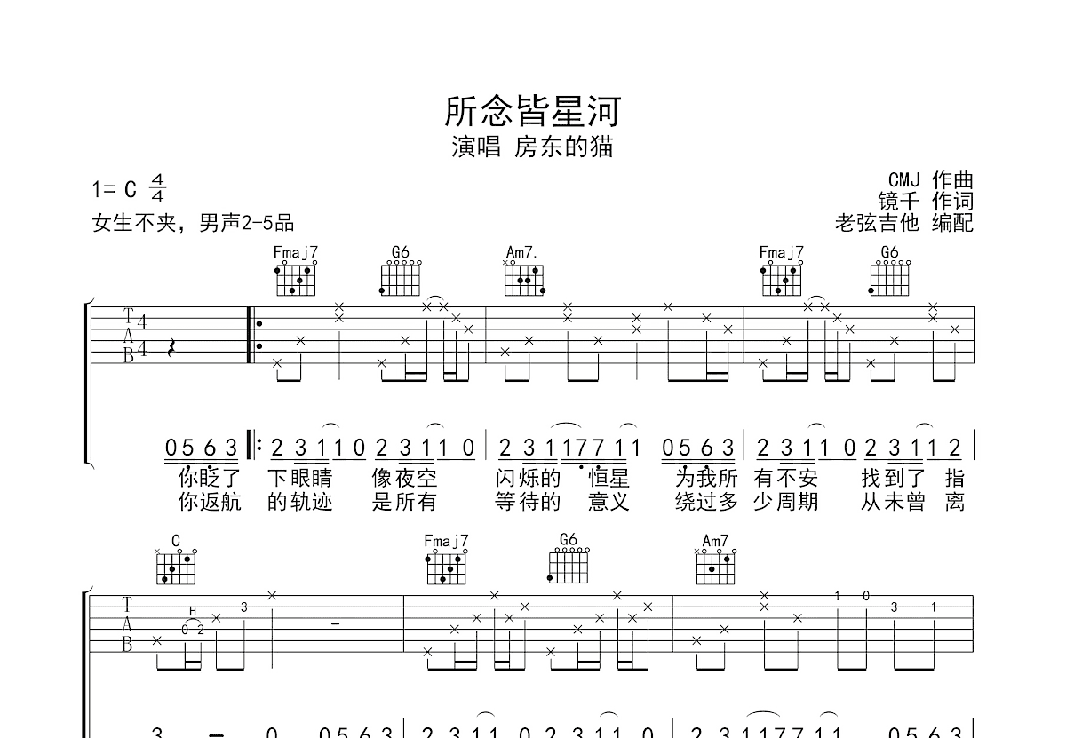 所念皆星河吉他谱_房东的猫_C调弹唱