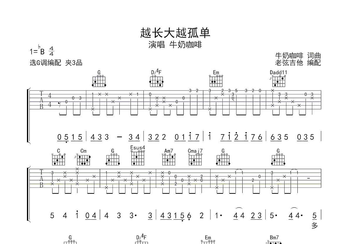 越长大越孤单吉他谱预览图
