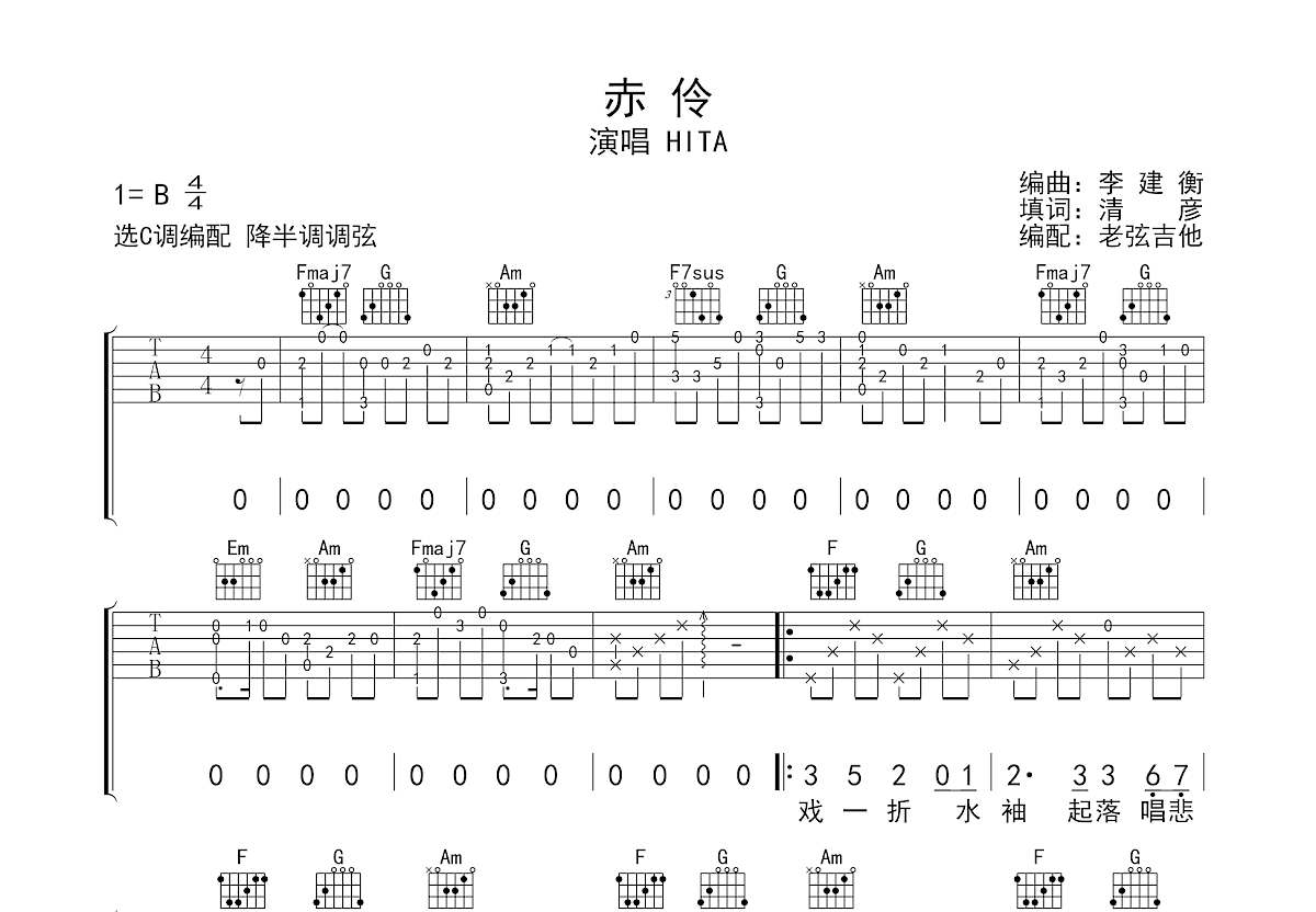赤伶吉他谱预览图