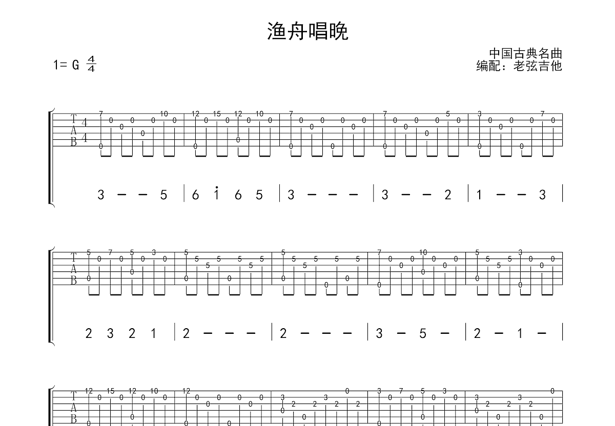 渔舟唱晚吉他谱预览图
