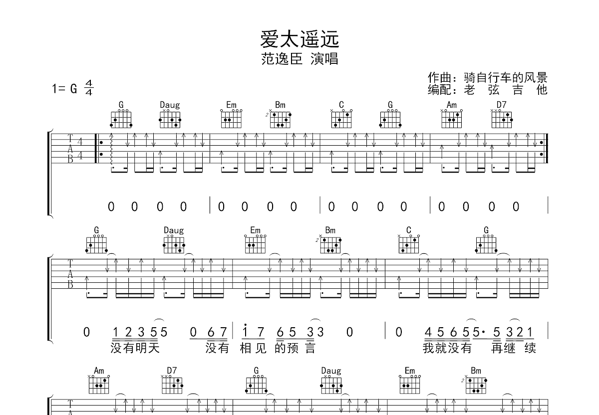 爱太遥远吉他谱_范逸臣_G调弹唱