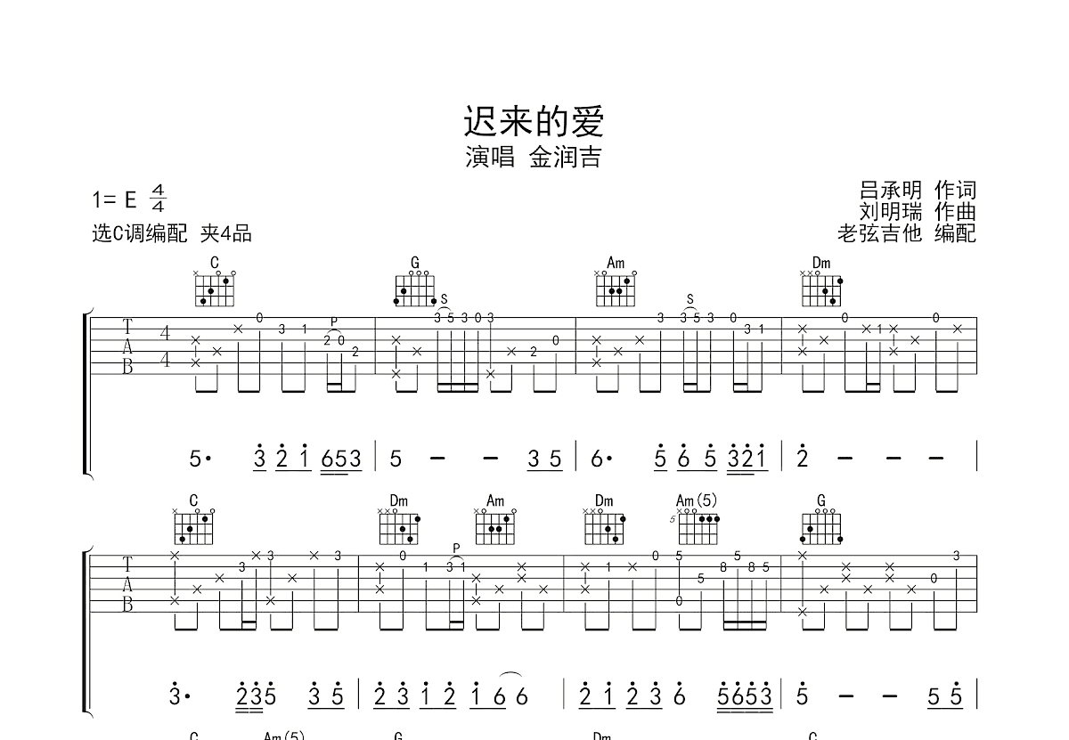 迟来的爱吉他谱_金润吉_C调弹唱