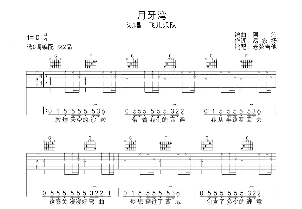 月牙湾吉他谱预览图