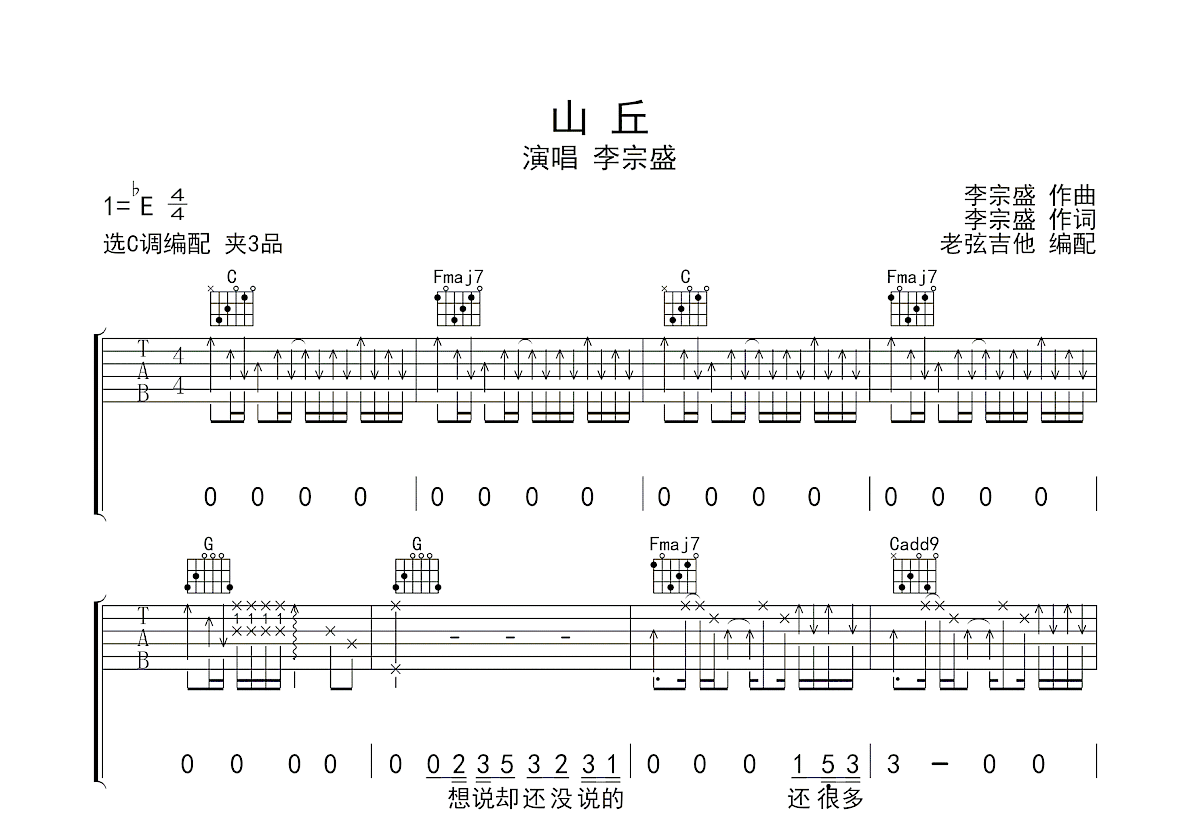 山丘吉他谱_李宗盛_C调弹唱
