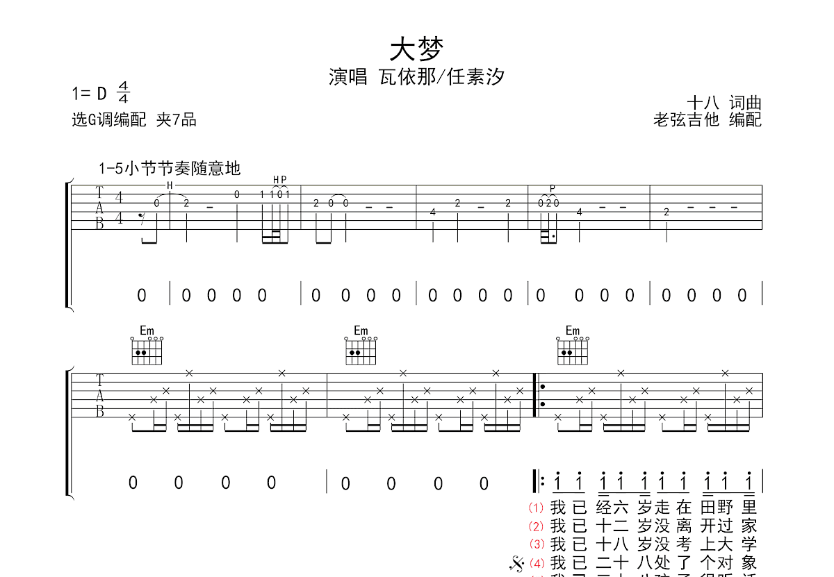 大梦吉他谱预览图