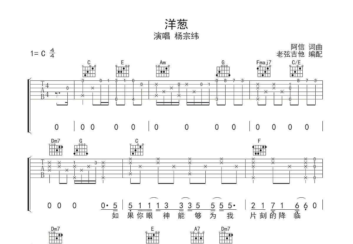 洋葱吉他谱_杨宗纬_C调弹唱