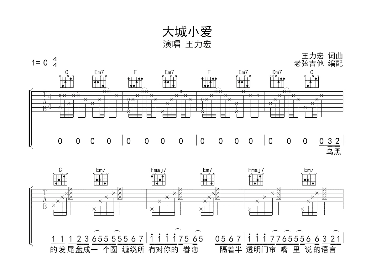 大城小爱吉他谱预览图