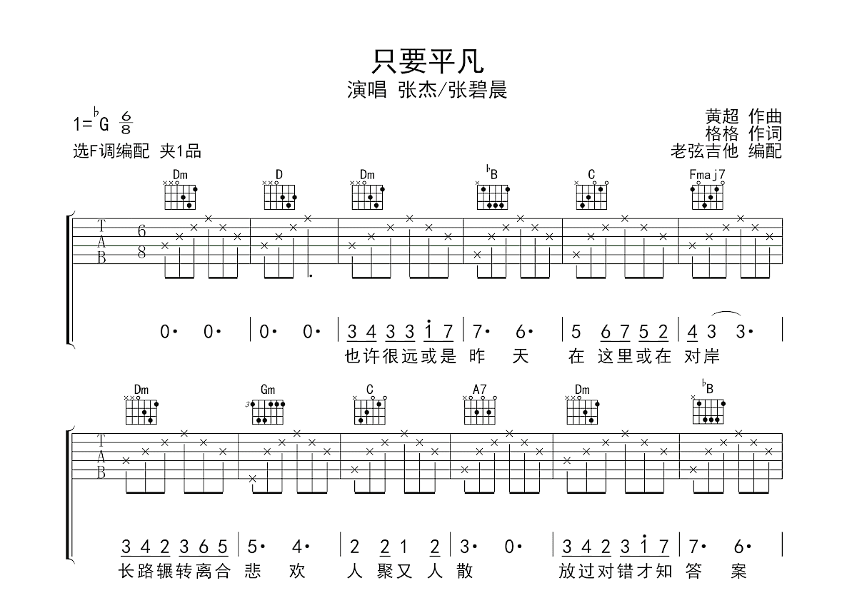 只要平凡吉他谱预览图
