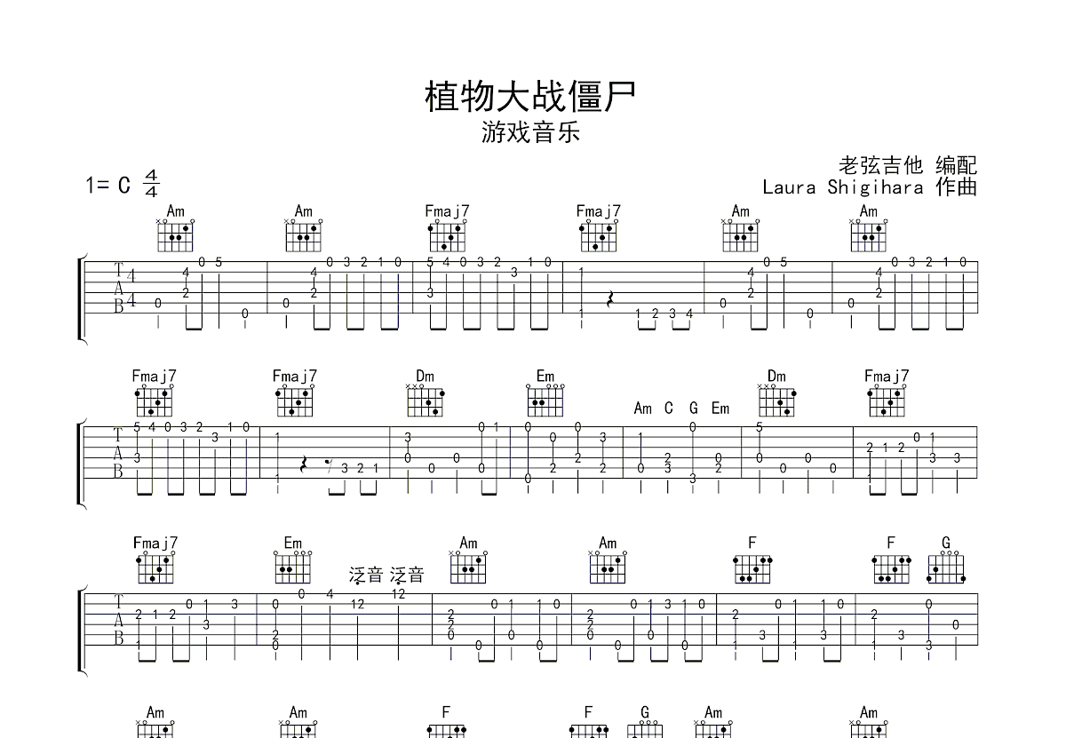 植物大战僵尸吉他谱_Laura Shigihara_C调指弹