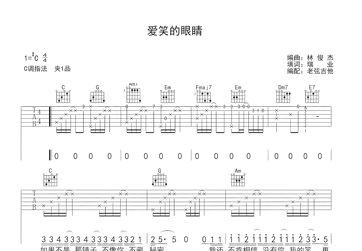 爱笑的眼睛吉他谱_林俊杰_C调弹唱