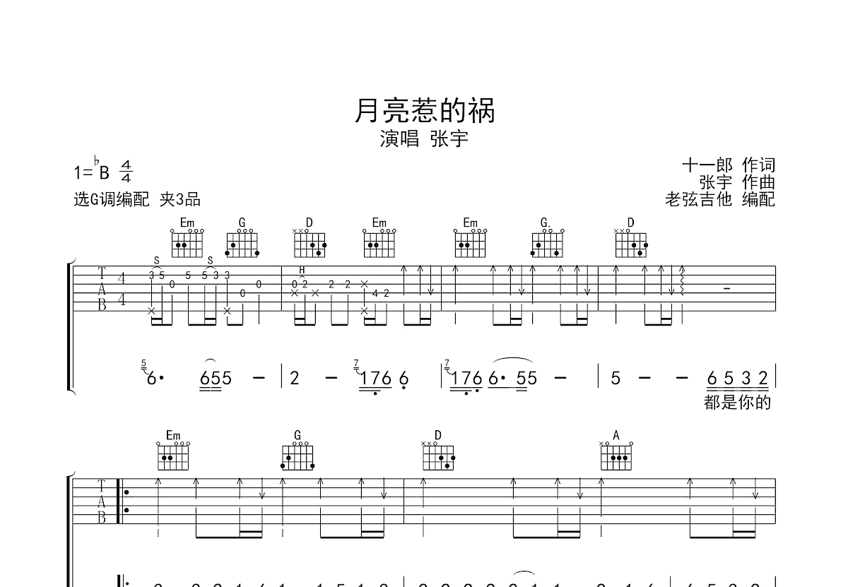 月亮惹的祸吉他谱预览图