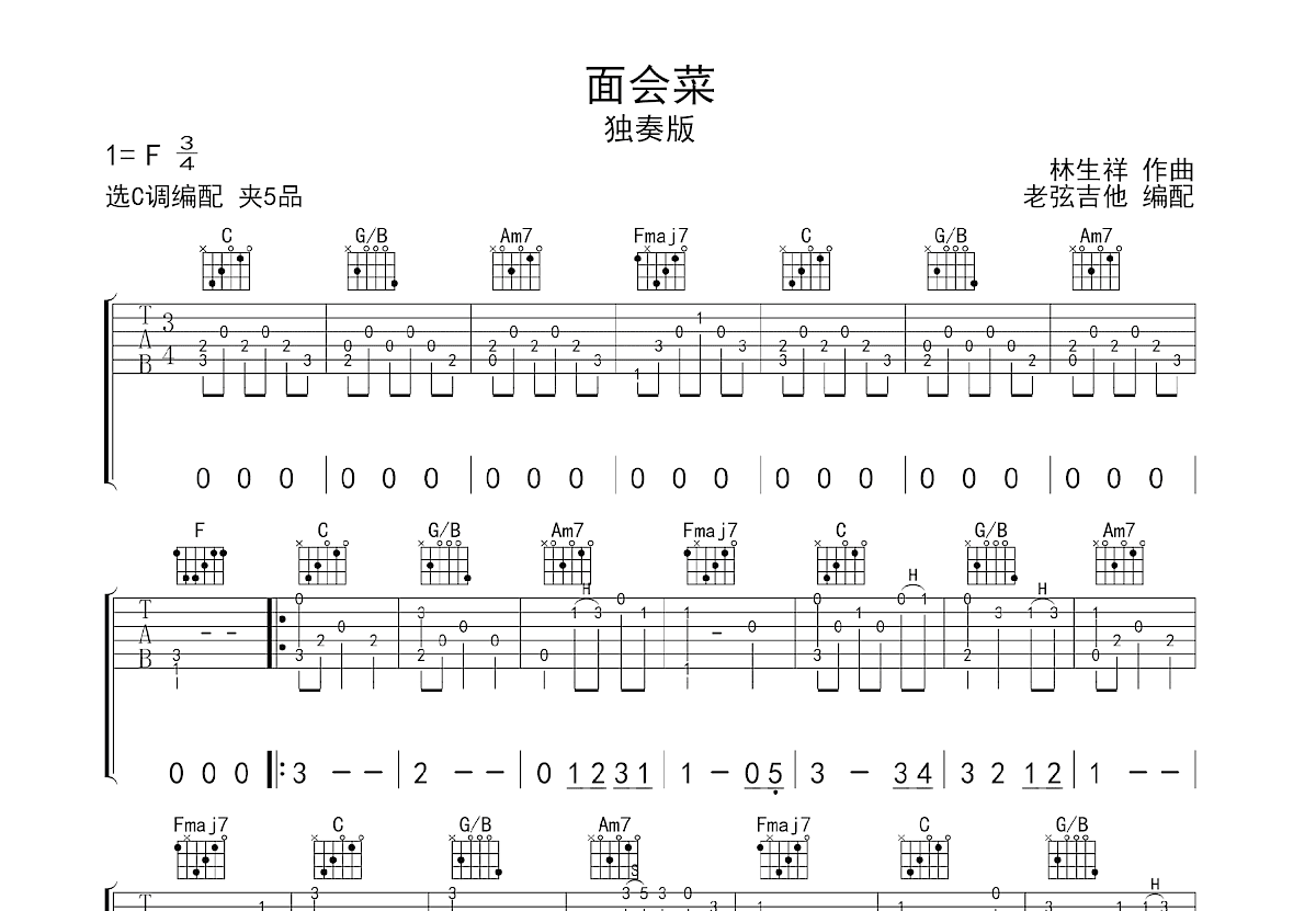 面会菜吉他谱预览图
