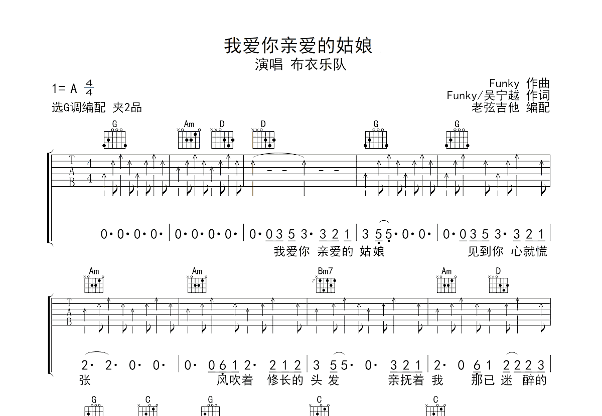 我爱你亲爱的姑娘吉他谱_布衣乐队_G调弹唱