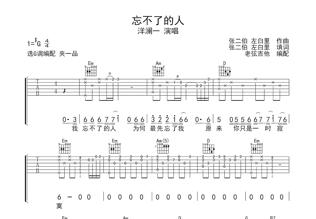 忘不了的人吉他谱_洋澜一_G调弹唱