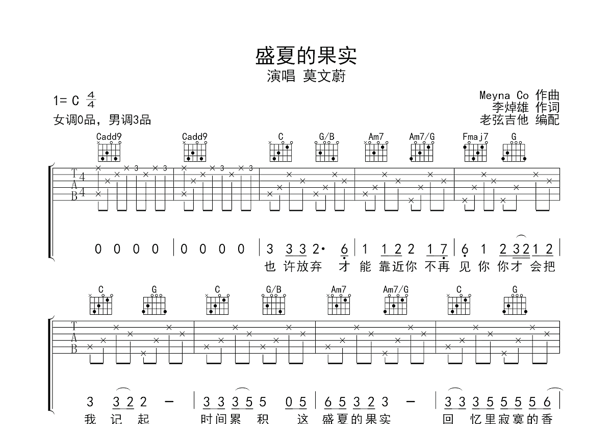 盛夏的果实吉他谱预览图