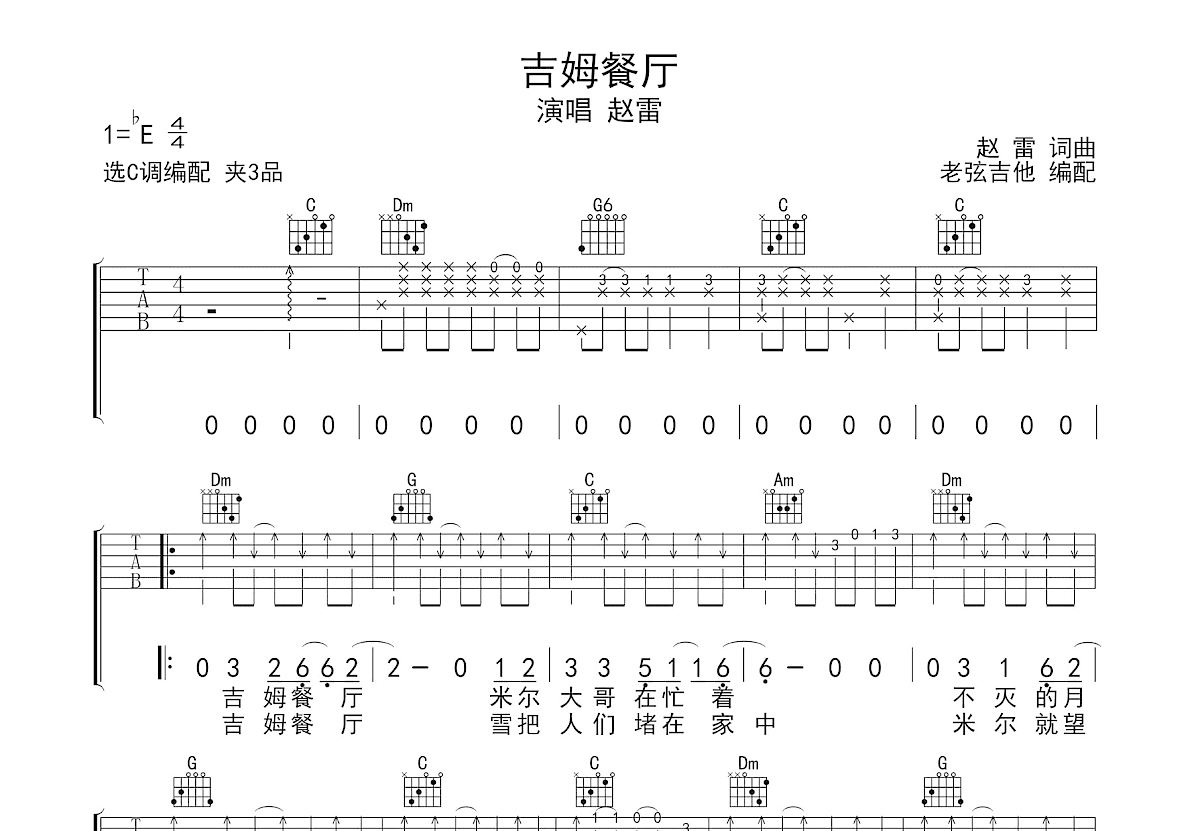 吉姆餐厅吉他谱_赵雷_C调弹唱
