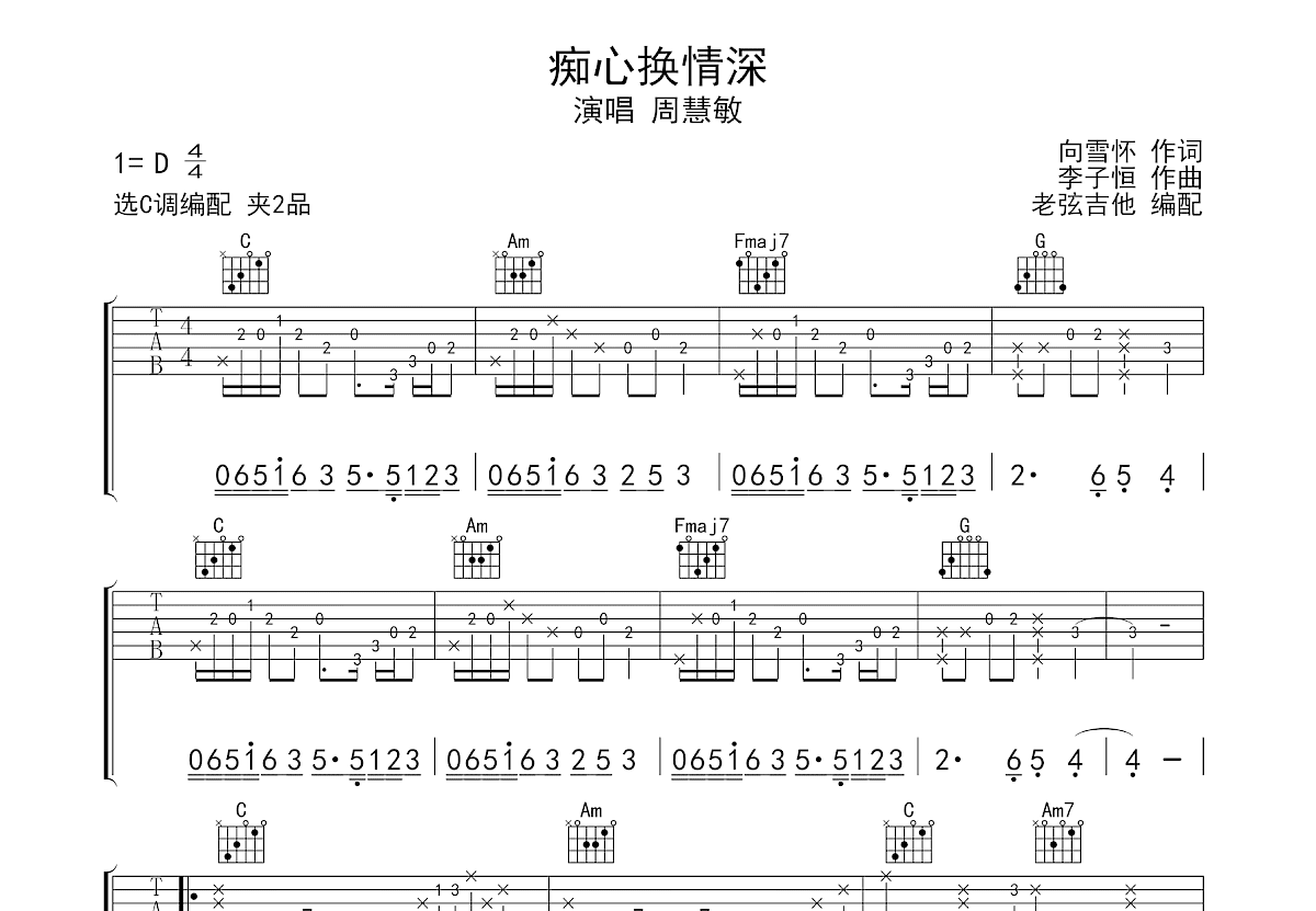 痴心换情深吉他谱预览图