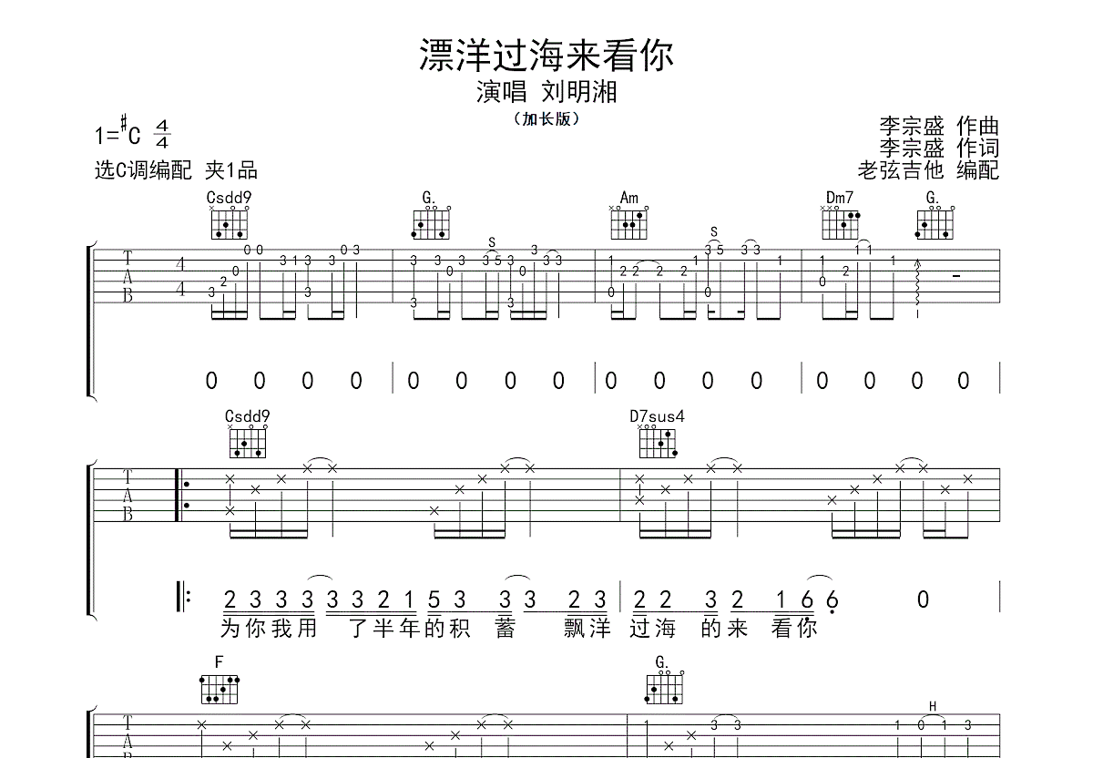漂洋过海来看你吉他谱_刘明湘_C调弹唱