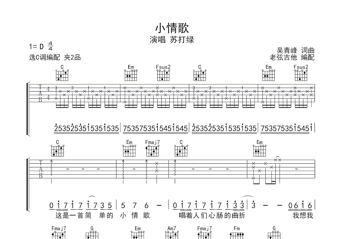 小情歌吉他谱_苏打绿_C调弹唱