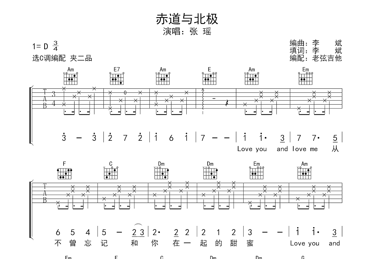 赤道与北极吉他谱_张瑶_C调弹唱