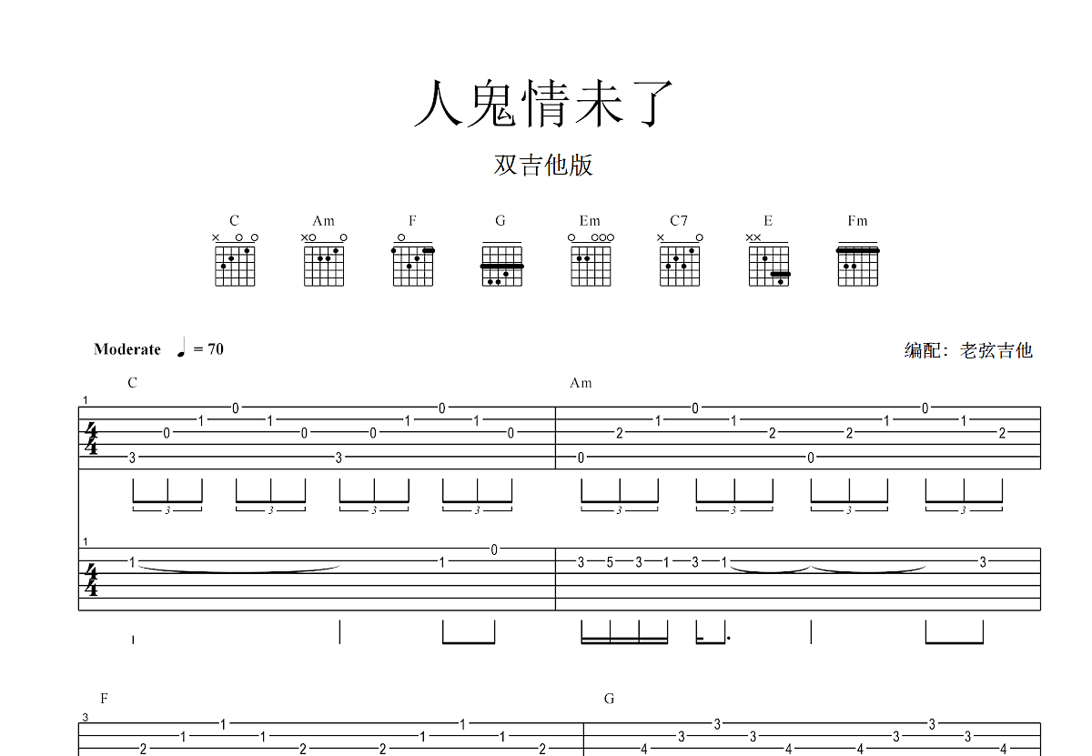 人鬼情未了吉他谱_莫里斯·贾尔_C调双吉他弹唱