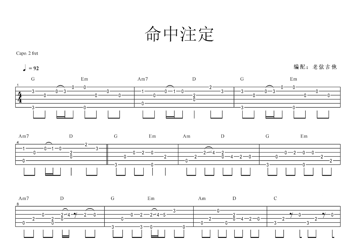 命中注定吉他谱_庾澄庆_G调指弹