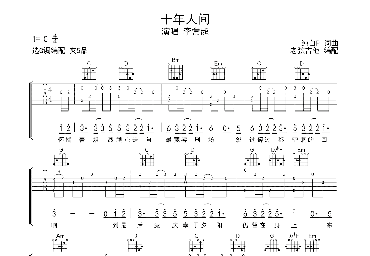 十年人间吉他谱预览图