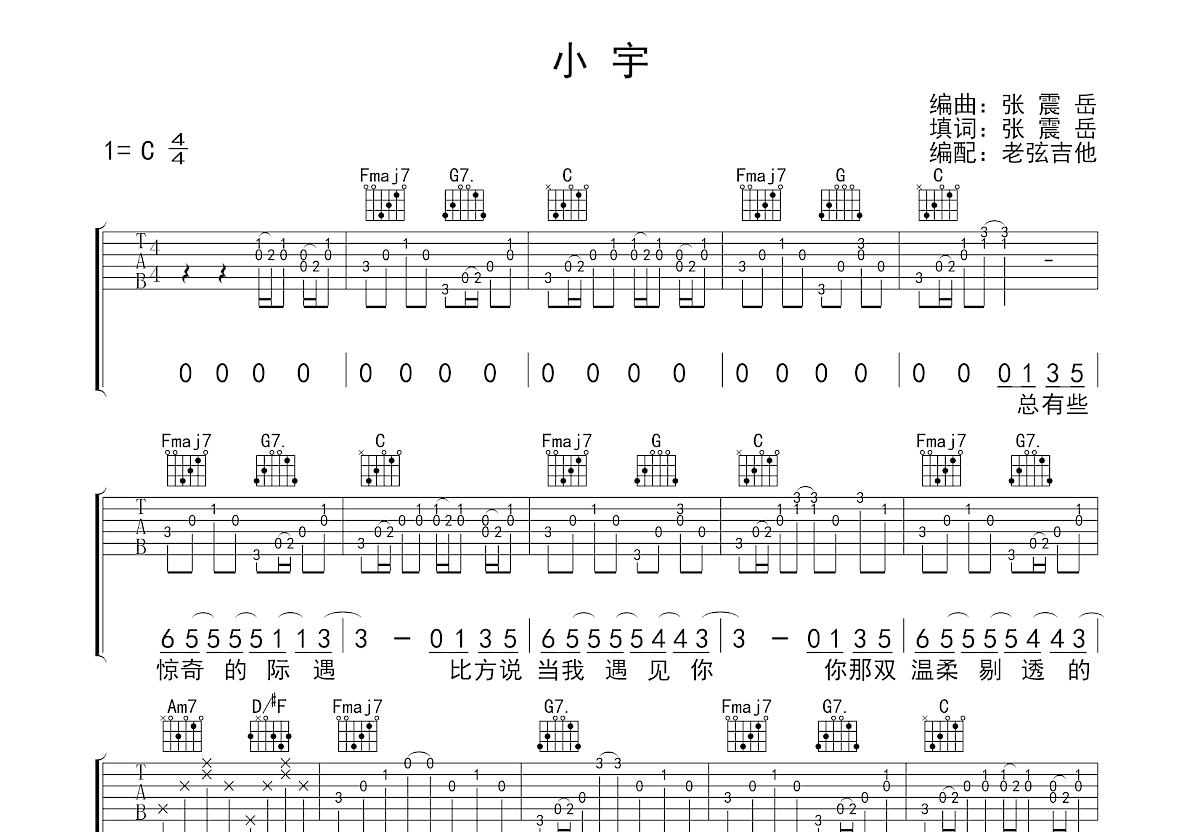 小宇吉他谱_张震岳_C调弹唱