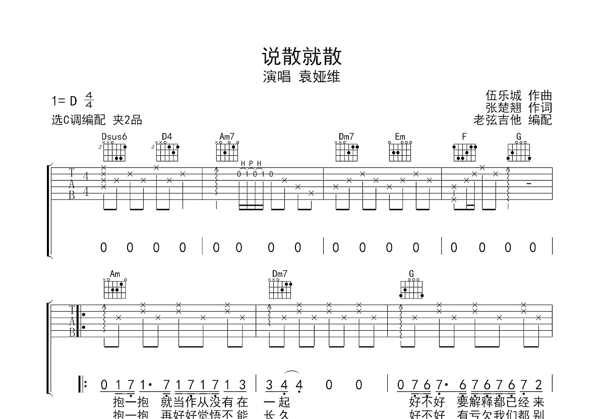 说散就散吉他谱_袁娅维_C调弹唱