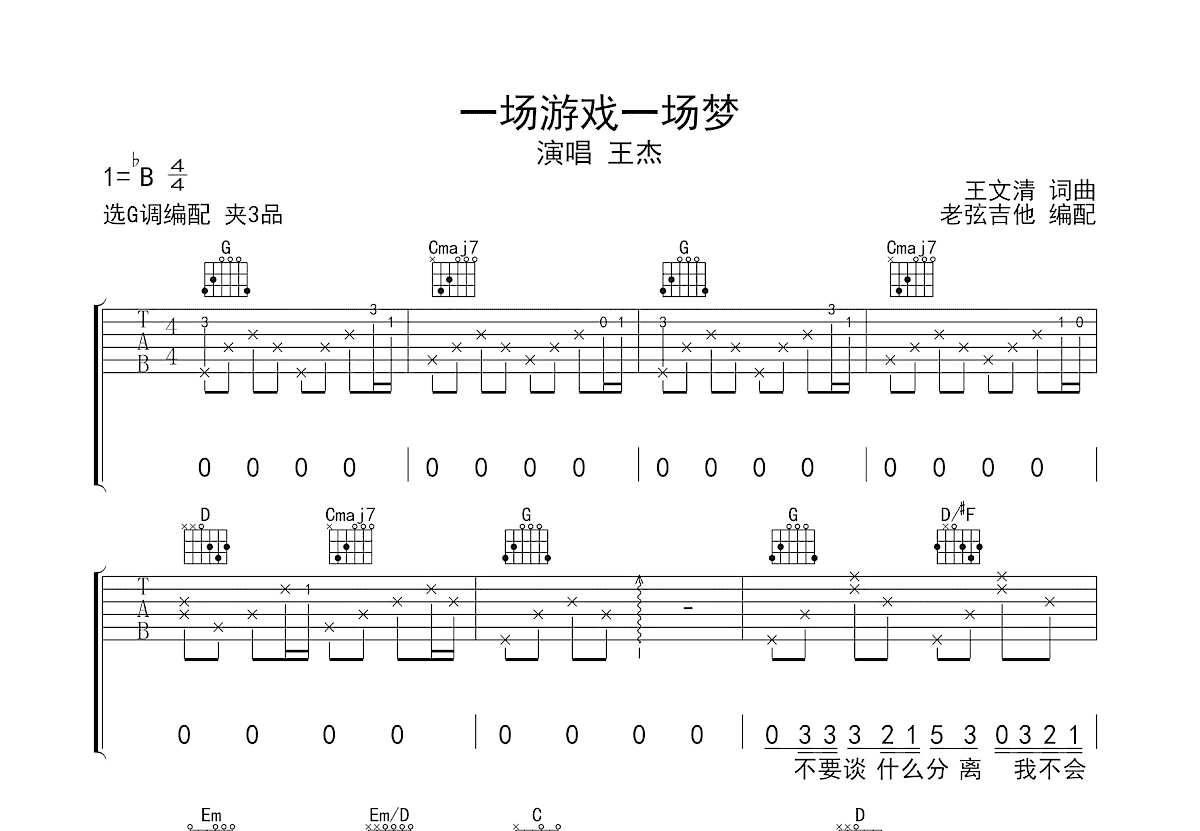 一场游戏一场梦吉他谱预览图